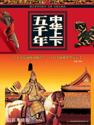 cover image of 中华上下五千年